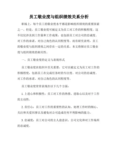 员工敬业度与组织绩效关系分析