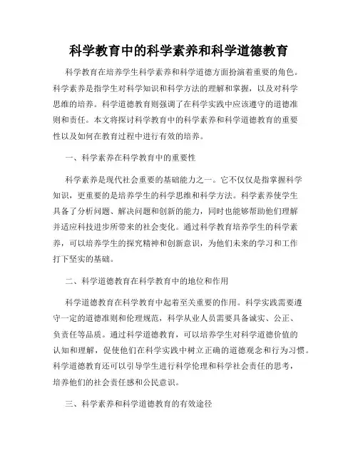 科学教育中的科学素养和科学道德教育