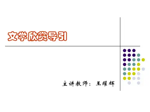 07 文学欣赏导引第三部分