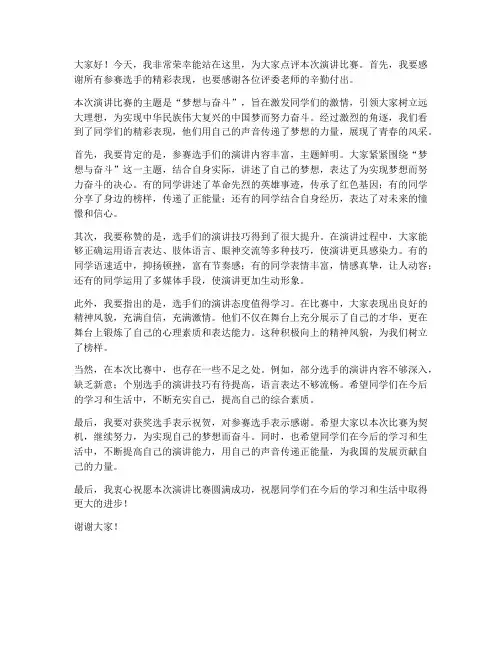 演讲比赛评语教师发言稿