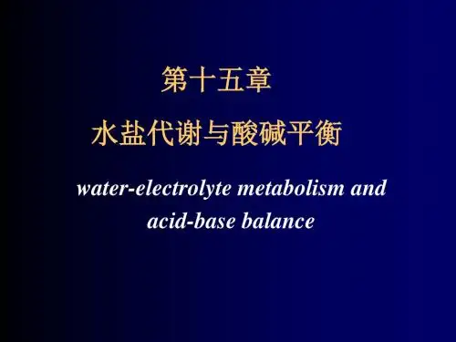 水盐代谢与酸碱平衡PPT课件