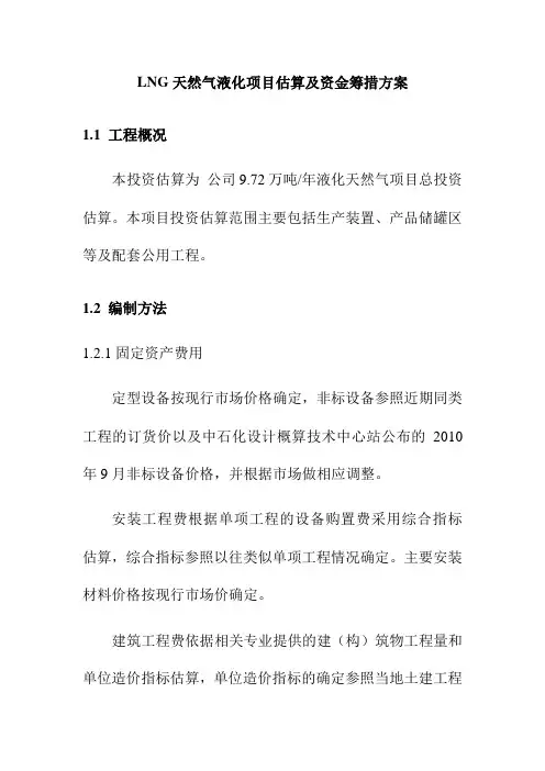 LNG天然气液化项目估算及资金筹措方案