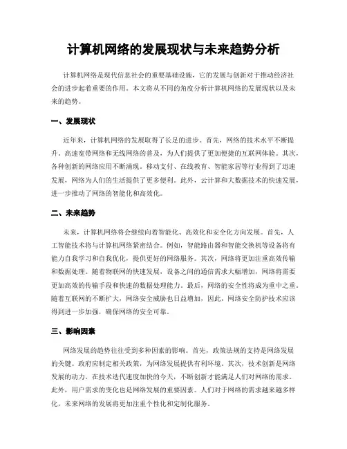 计算机网络的发展现状与未来趋势分析