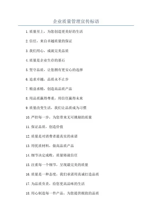 企业质量管理宣传标语