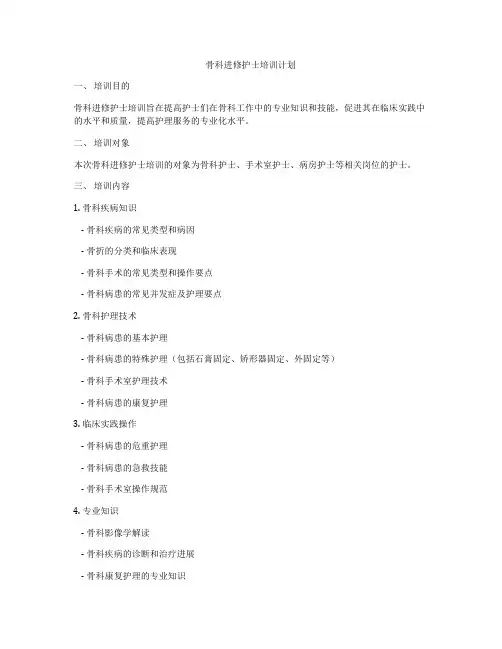 骨科进修护士培训计划