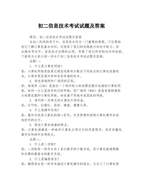 初二信息技术考试试题及答案