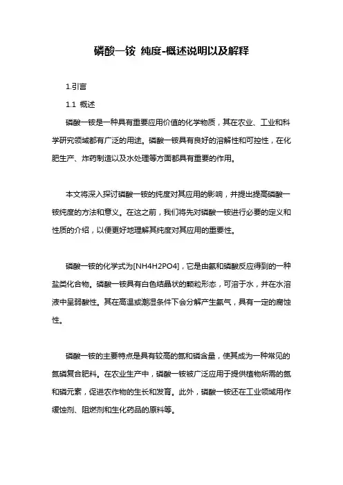 磷酸一铵 纯度-概述说明以及解释