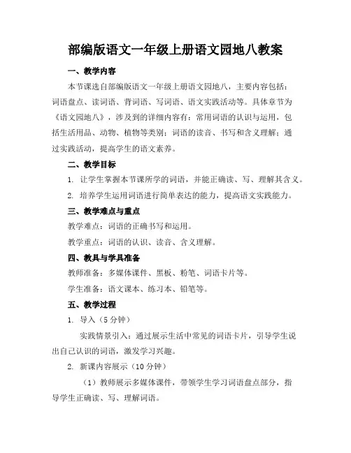 部编版语文一年级上册语文园地八教案