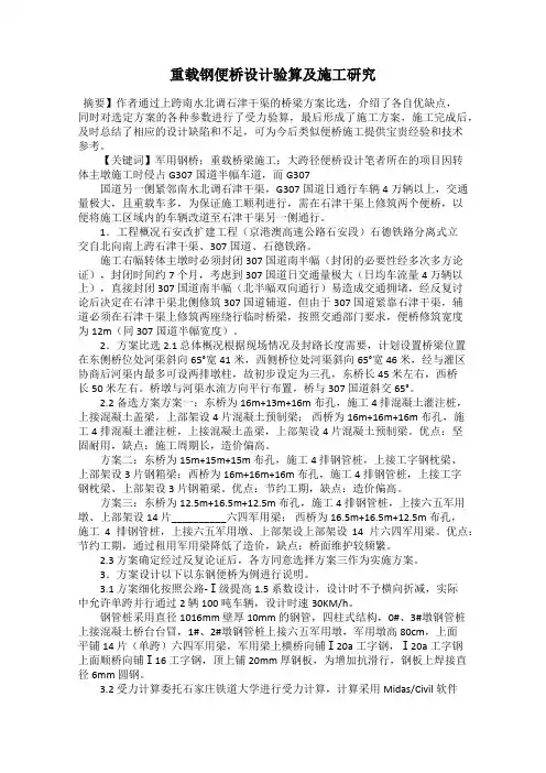 重载钢便桥设计验算及施工研究
