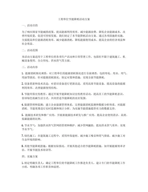 工程单位节能降耗活动方案