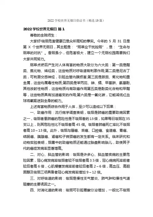 2022学校世界无烟日倡议书（精选19篇）