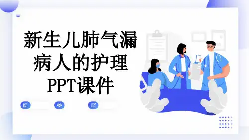 新生儿肺气漏病人的护理PPT课件