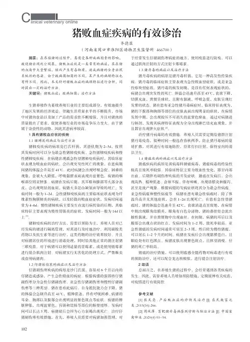 猪败血症疾病的有效诊治