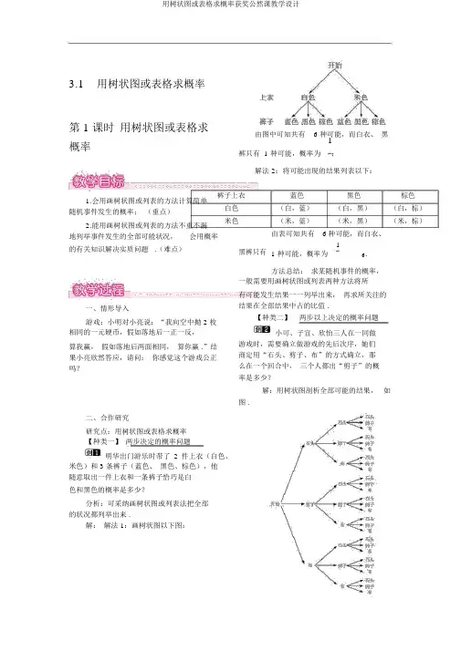 用树状图或表格求概率获奖公开课教案