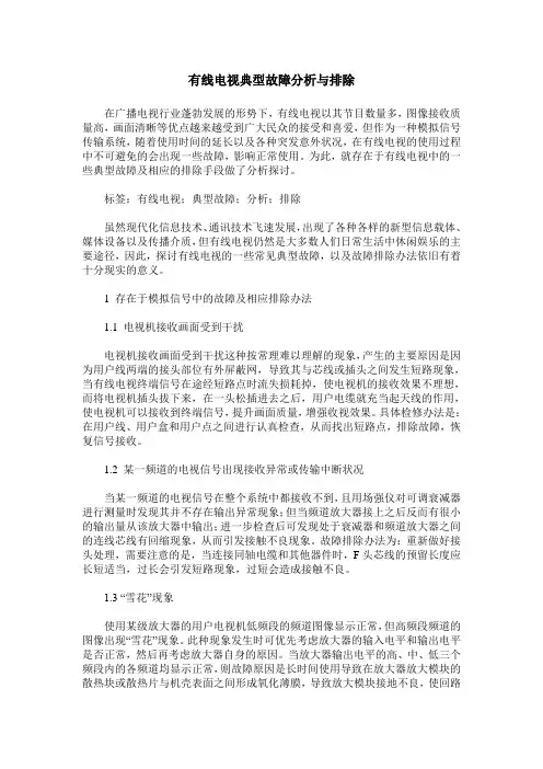 有线电视典型故障分析与排除
