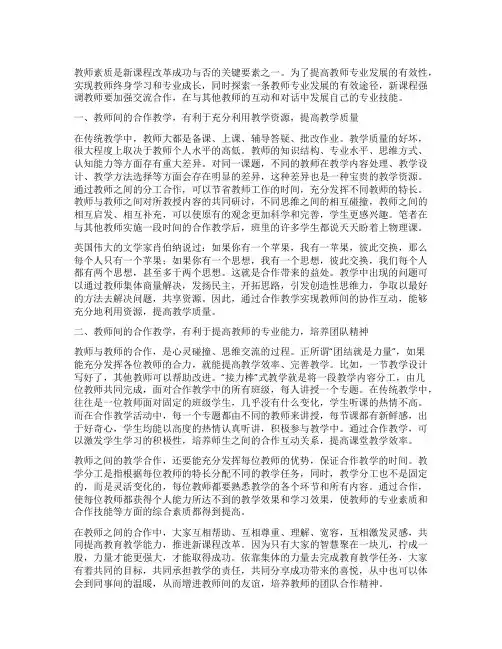 合作教学是促进教师专业发展的有效途径