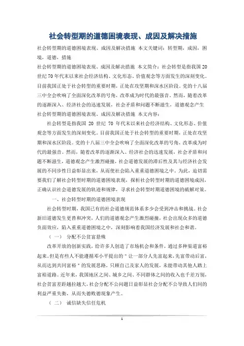 社会转型期的道德困境表现、成因及解决措施