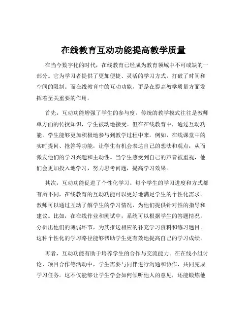 在线教育互动功能提高教学质量