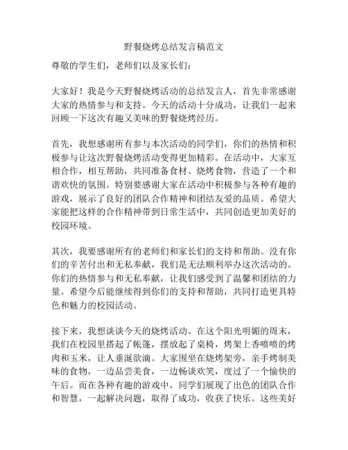 野餐烧烤总结发言稿范文