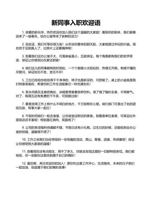 新同事入职欢迎语