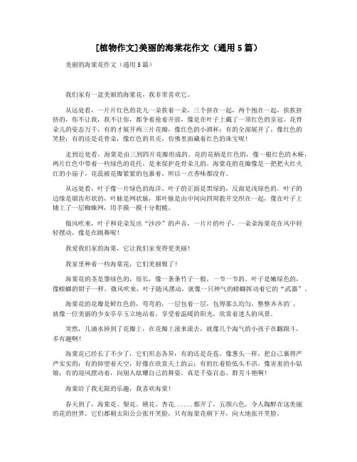 [植物作文]美丽的海棠花作文(通用5篇)