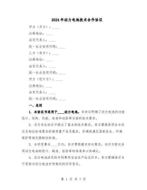 2024年动力电池技术合作协议（二篇）