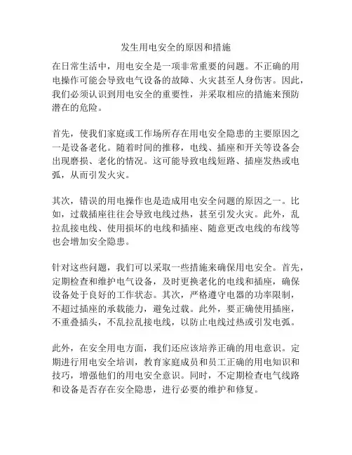 发生用电安全的原因和措施