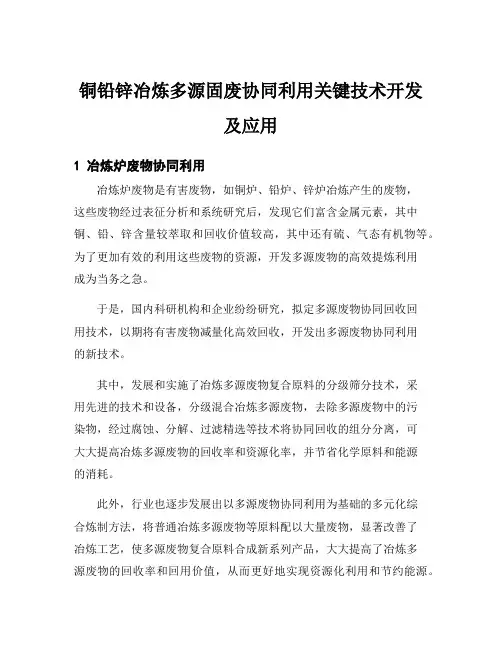 铜铅锌冶炼多源固废协同利用关键技术开发及应用