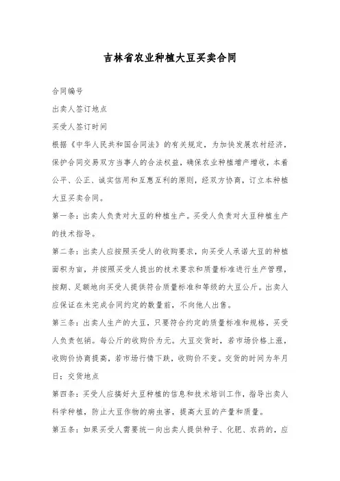 吉林省农业种植大豆买卖合同
