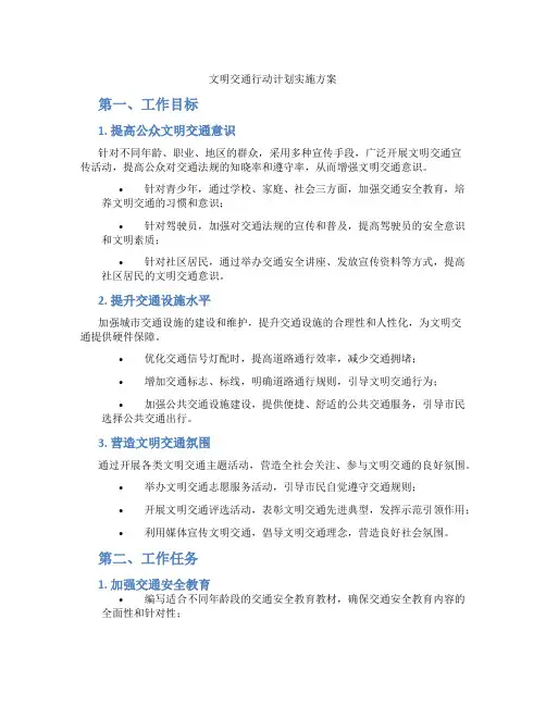 文明交通行动计划实施方案