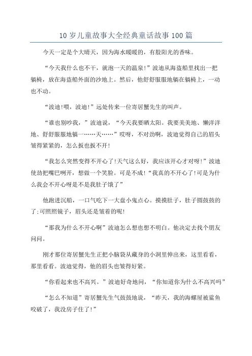 10岁儿童故事大全经典童话故事100篇