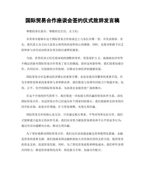 国际贸易合作座谈会签约仪式致辞发言稿