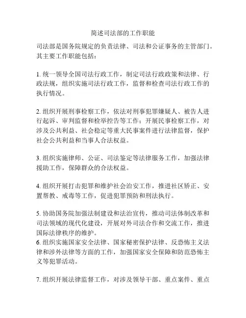 简述司法部的工作职能