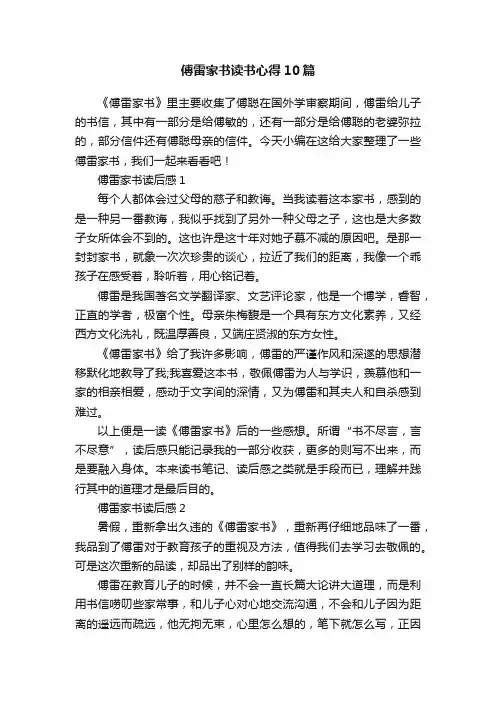 傅雷家书读书心得10篇