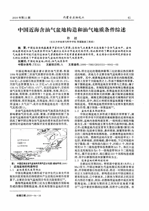 中国近海含油气盆地构造和油气地质条件综述