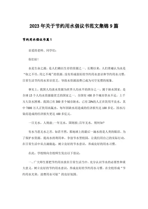 2023年关于节约用水倡议书范文集锦9篇