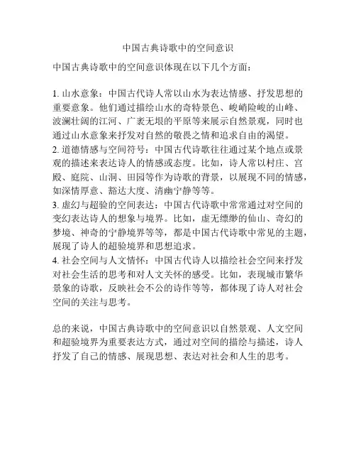 中国古典诗歌中的空间意识