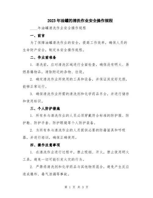 2023年油罐的清洗作业安全操作规程