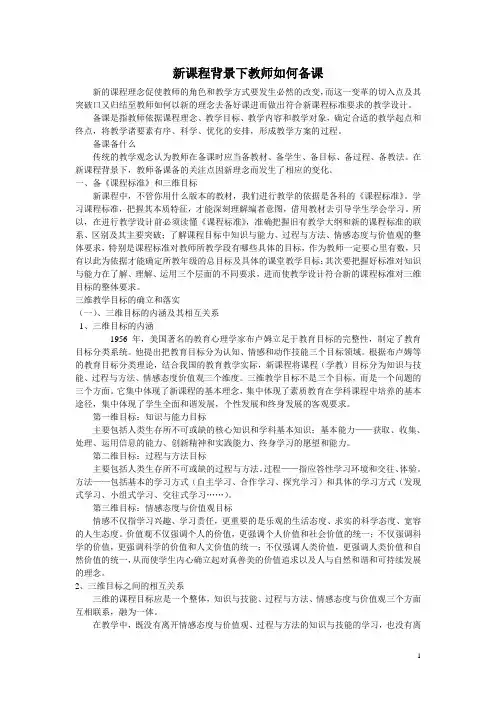 新课程背景下教师如何备课