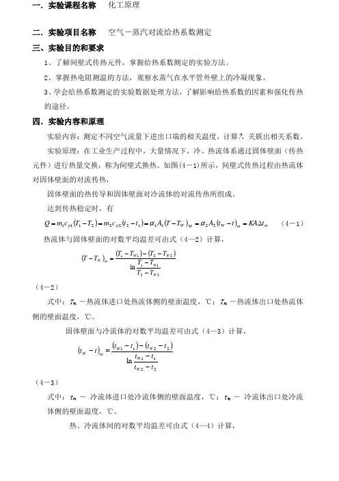空气水蒸气对流给热系数测定实验报告