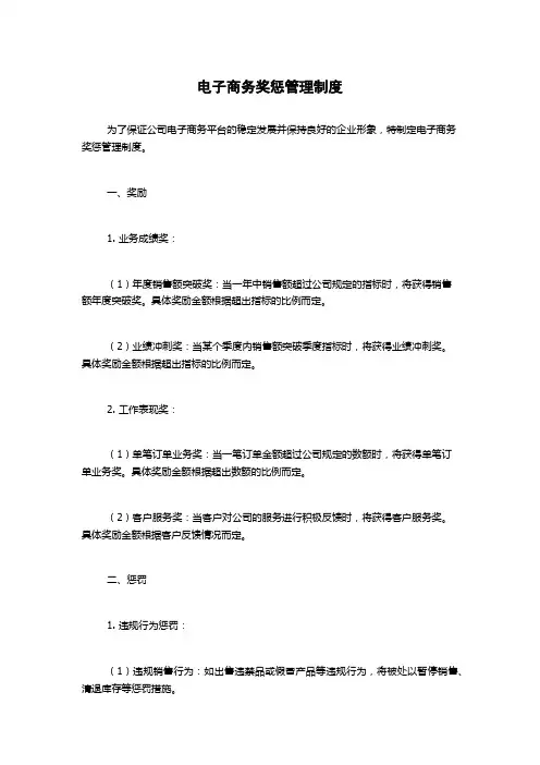 电子商务奖惩管理制度