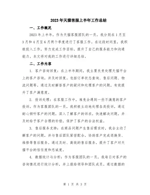 2023年天猫客服上半年工作总结