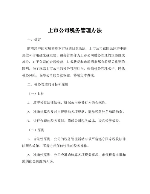 上市公司税务管理办法