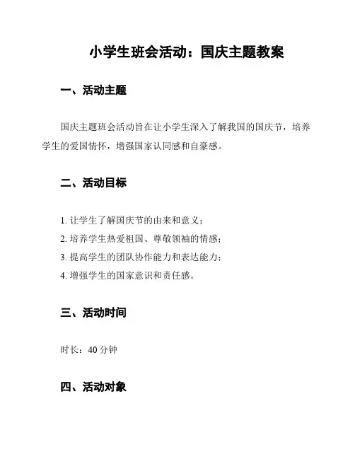 小学生班会活动：国庆主题教案