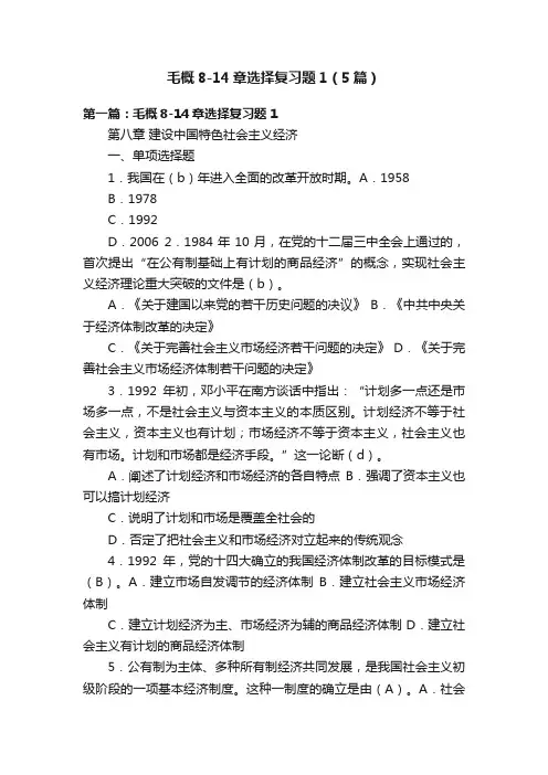 毛概8-14章选择复习题1（5篇）