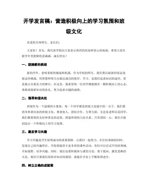 开学发言稿：营造积极向上的学习氛围和班级文化
