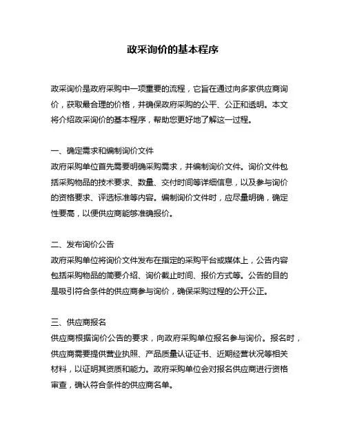 政采询价的基本程序
