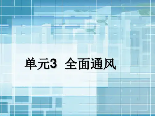 全面通风