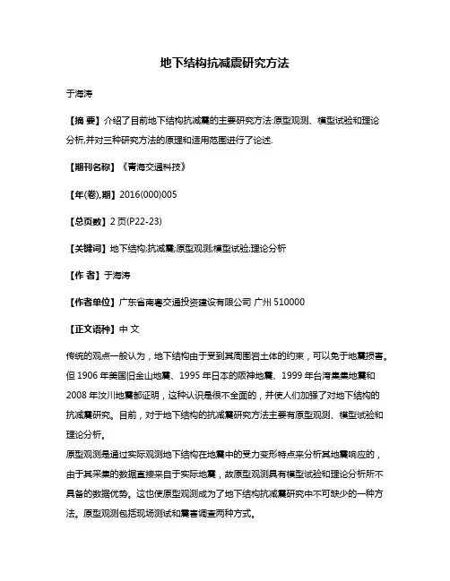 地下结构抗减震研究方法