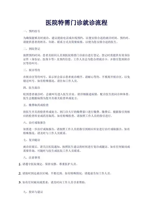 医院特需门诊就诊流程